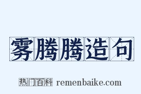 雾腾腾造句是什么意思的图片